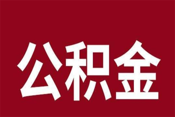 高安代提公积金一般几个点（代取公积金一般几个点）