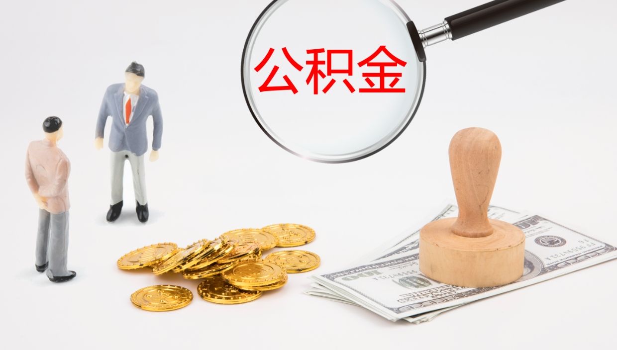 高安辞职怎么领取公积金（辞职领取住房公积金）