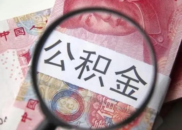 高安公积金账户封存什么意思能不能取（公积金账户封存是什么意思可以取）