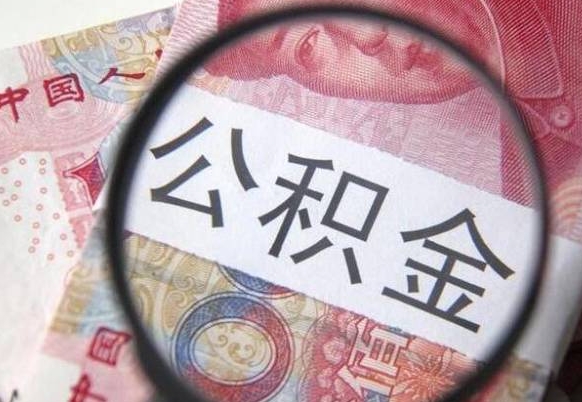 高安辞职了住房公积金可以取吗（辞职了住房公积金可以取出来吗）