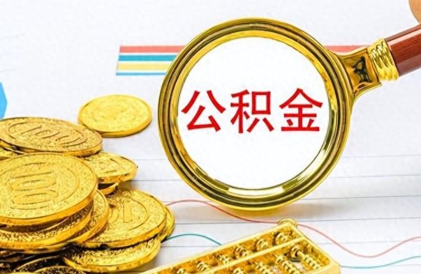 高安公积金想取出来零花（公积金取出来当零花钱）