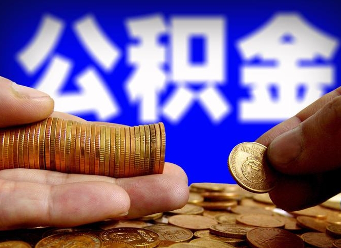 高安在职公积金怎么取出来（在职公积金要怎么取出来）